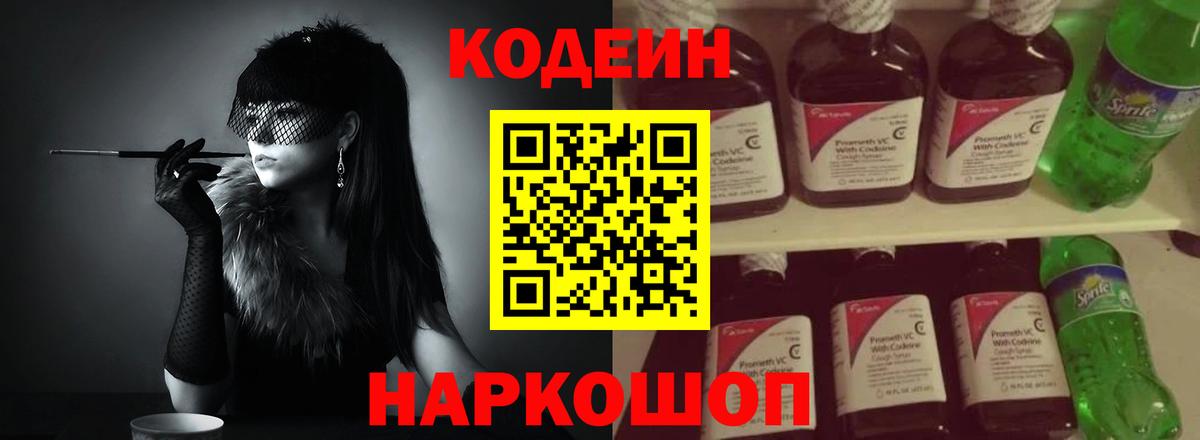 Анжеро-Судженск  Кодеин напиток Lean (лин)  Кодеин Purple Drank  Вход с VPN 